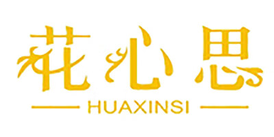 花心思（HUAXINSI）