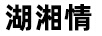 湖湘情