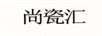 尚瓷匯