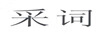 彩詞