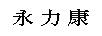 永力衡
