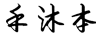 禾沐本