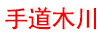 手道木川