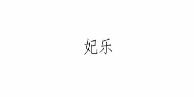 妃樂(lè )