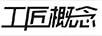 工匠概念