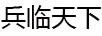 兵臨天下