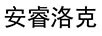 安睿洛克