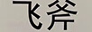 飛斧