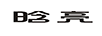 晗亮