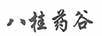 八桂藥谷
