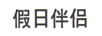 假日伴侶