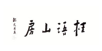 桂語山房