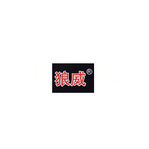 狼威