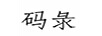 碼彔