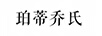 珀蒂喬氏