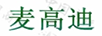 麥高迪