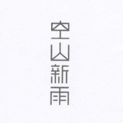 空山新雨