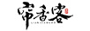 簾香客