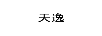 天逸
