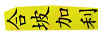 合坡加利