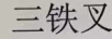 三鐵叉