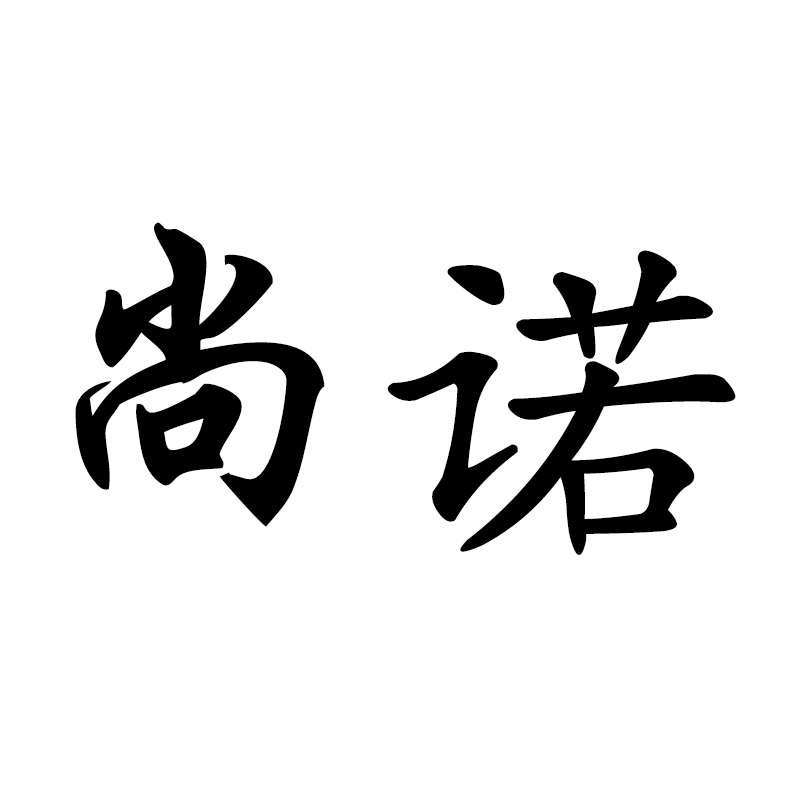 尚諾