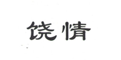饒情