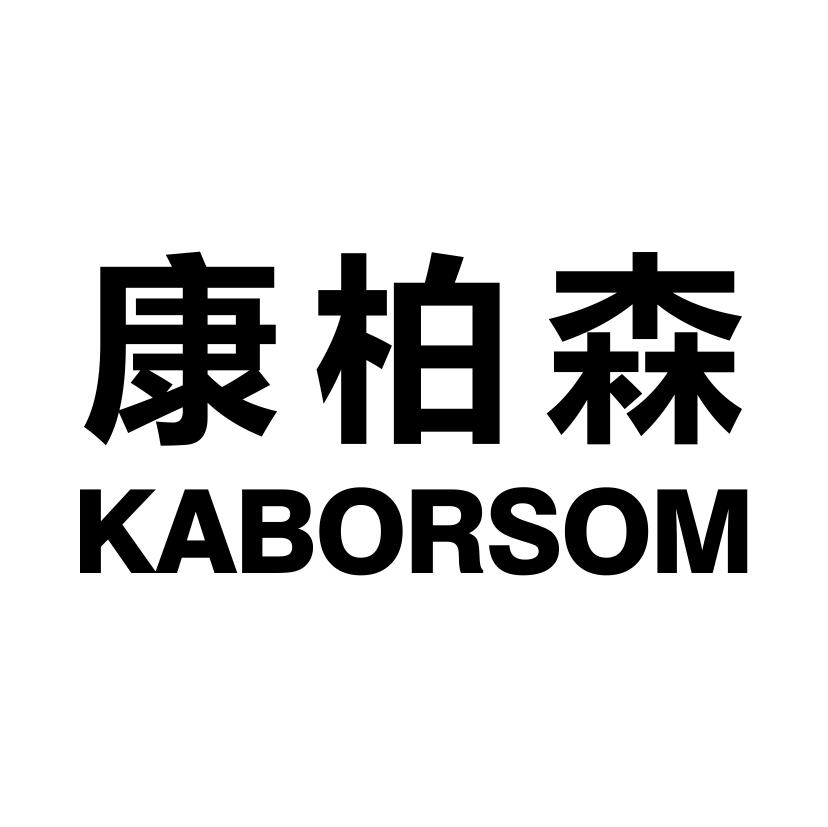 康柏森（KABORSOM）