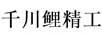千川鯉精工