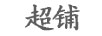 超鋪