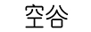 空谷