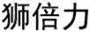 獅倍力