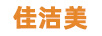 佳潔美