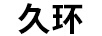 久環(huán)
