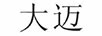 大邁