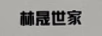 林晟世家