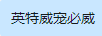 英特威寵必威