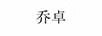 喬卓