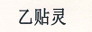 乙貼靈