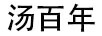 湯百年