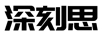 深刻思