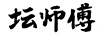 壇師傅