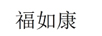 福如康