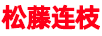 松藤連枝