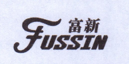 富新（FUSSIN）