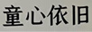 童心依舊