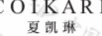 夏凱琳（COIKARE C）
