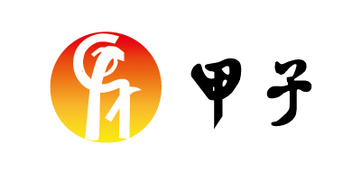 甲子