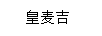 皇麥吉（ROYAL MACGEE）