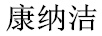 康納潔